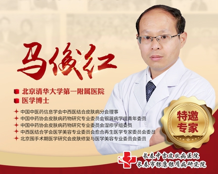 长春中吉皮肤病医院特邀北京清华大学第一附属医院马俊红教授