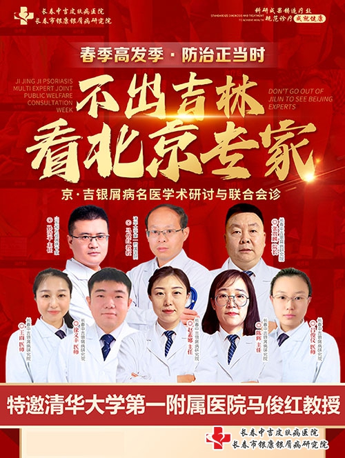 长春中吉皮肤病医院2024春季京吉银屑病专家会诊 长春中吉皮肤病医院2024春季京吉银屑病专家会诊
