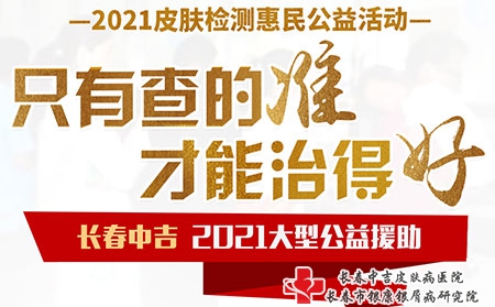 长春中吉皮肤病医院2021皮肤检测惠民公益援助活动进行中
