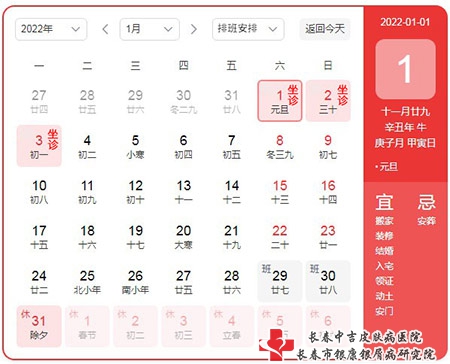 元旦放假通知：长春中吉皮肤病医院不放假