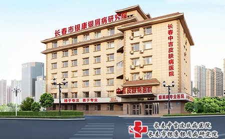 长春中吉皮肤病医院
