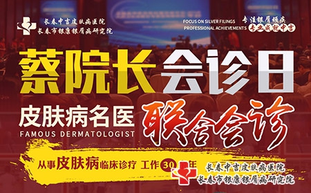 1长春皮肤病医院蔡可锋院长1月15日开展皮肤病联合会诊