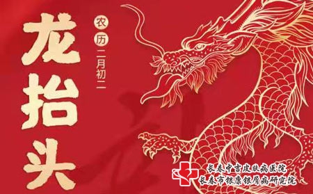 二月二龙抬头，不畏开头难，翘首启新章