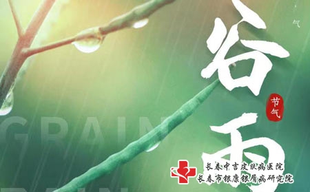 谷雨节气牛皮癣患者应做好护理