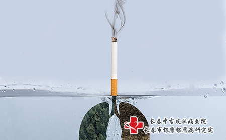 长春中吉皮肤病医院-世界无烟日吸烟有害健康