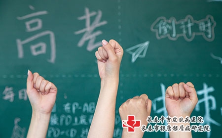 【长春中吉皮肤病医院】高考正在进行时，微笑面对很重要！
