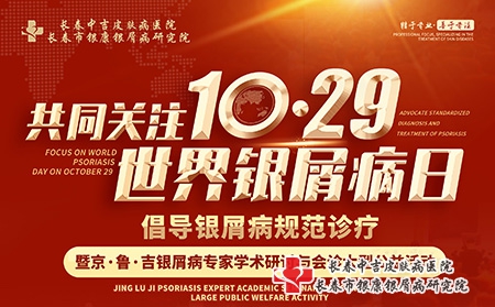10月25日-31日关注京鲁吉全国银屑病名医联合会诊活动