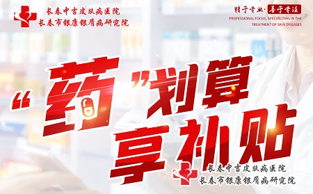 12月11日-31日长春中吉医院“药划算·享补贴”让你用药不再难 12月11日-31日长春中吉医院“药划算·享补贴”让你用药不再难