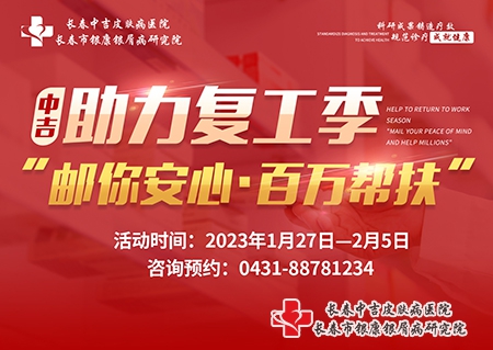 2023年1月27日-2月5日长春市中吉医院推出“助力复工季-邮你安心·百万帮扶”公益计划 2023年1月27日-2月5日长春市中吉医院推出“助力复工季-邮你安心·百万帮扶”公益计划