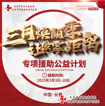 3月3-10日[三月焕颜季-让爱零距离]专项援助公益计划启动