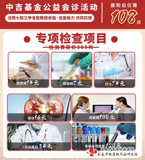 中吉基金公益银屑病会诊活动专项检查项目 中吉基金公益银屑病会诊活动专项检查项目