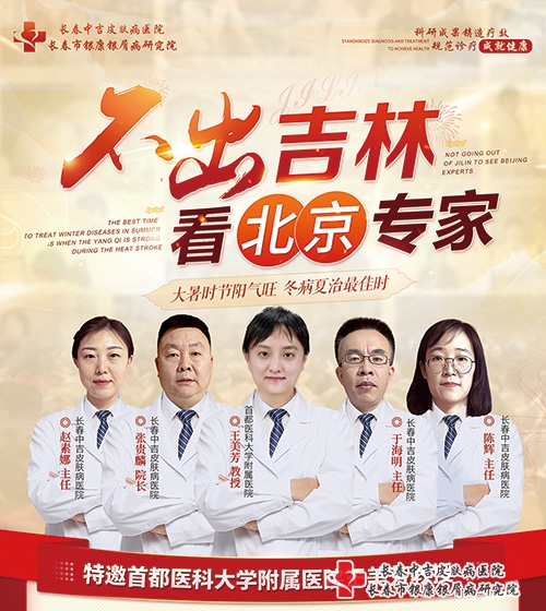 [不出吉林看北京专家] 吉林省皮肤专家公益联合会诊7月22-23日在长春中吉皮肤医院举办