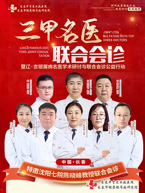 长春中吉皮肤病医院辽吉银屑病专家会诊 长春中吉皮肤病医院辽吉银屑病专家会诊
