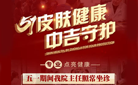 五一期间长春皮肤病医院主任正常坐诊