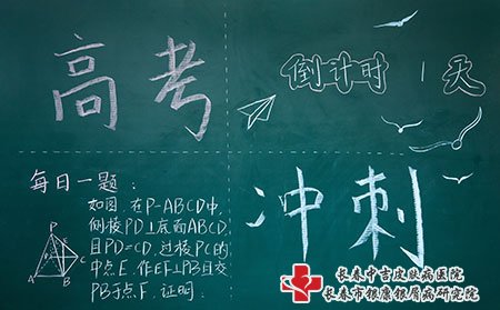 长春中吉皮肤病医院：高考