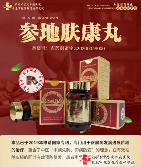 参地肤康丸治疗银屑病关节炎