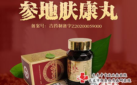 长春中吉皮肤病医院_参地肤康丸