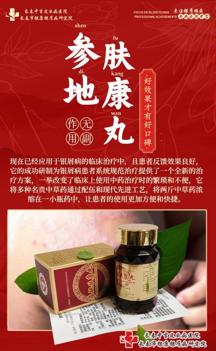 参地肤康丸治疗牛皮癣,治牛皮癣用参地肤康丸