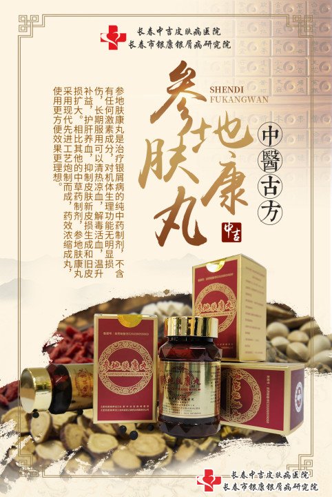 参地肤康丸,参地肤康丸是什么药