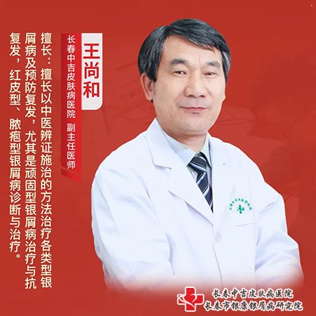 长春中吉皮肤病医院王尚和主任