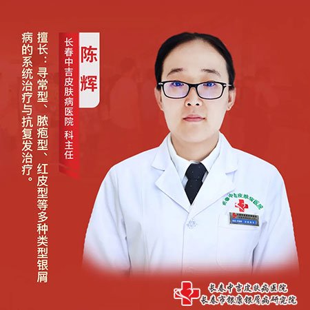 长春中吉皮肤病医院陈辉主任