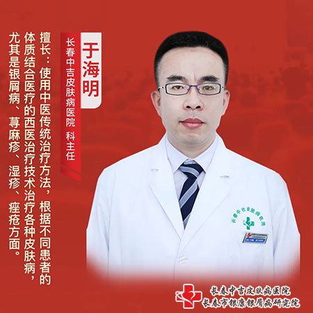 长春中吉皮肤病医院于海明主任