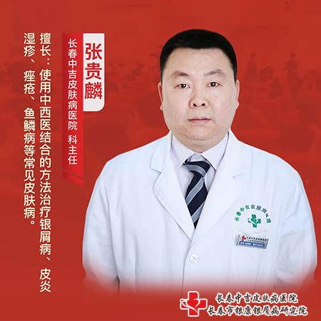 长春中吉皮肤病医院张贵麟主任