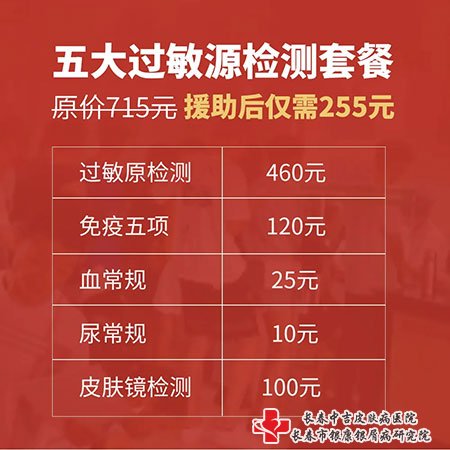 长春中吉皮肤病医院五大过敏原检测套餐