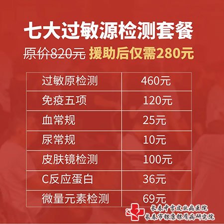 长春中吉皮肤病医院七大过敏原检测套餐