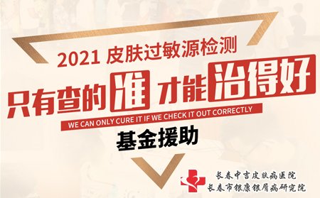 长春中吉皮肤病医院2021皮肤过敏原检测公益基金援助