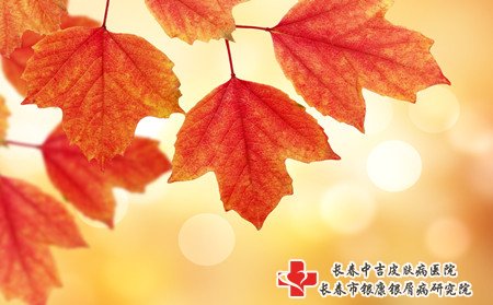秋季白癜风病因,秋季为什么得白癜风