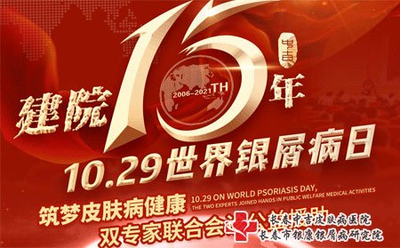 长春中吉建院15周年暨10·29世界银屑病日辽吉鲁皮肤病公益会诊活动